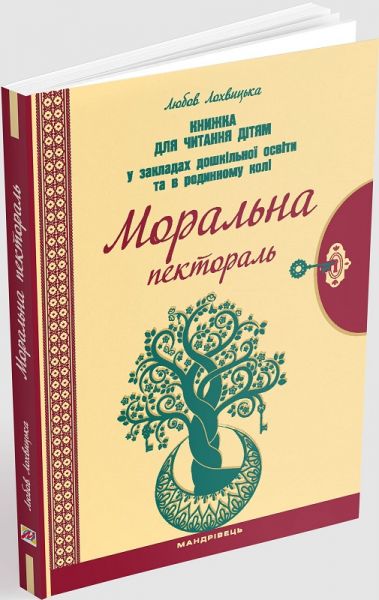 Моральна пектораль. Книжка для читання дітям у закладах дошкільної освіти. Мандрівець