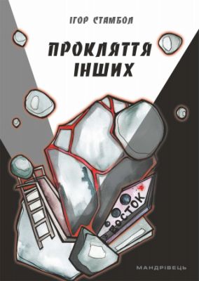 Прокляття інших. Ігор Стамбол. Мандрівець