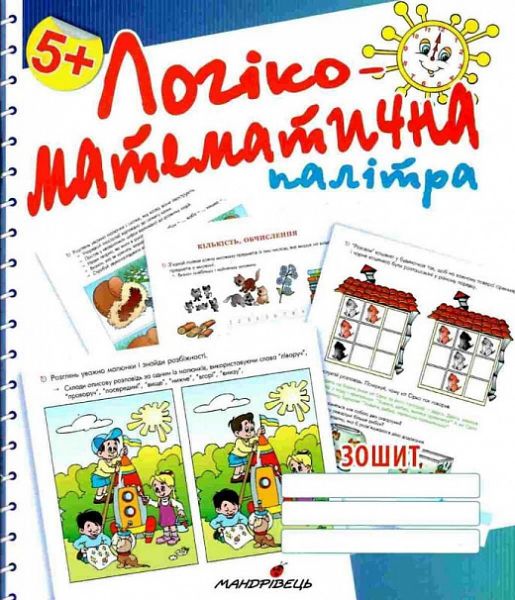 Логіко-математична палітра. Робочий зошит для дітей старшого дошкільного віку. Старченко Валентина Андріївна. Мандрівець