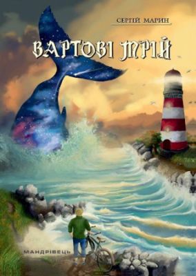 Вартові мрій. Частина 1. Сергій Марин. Мандрівець