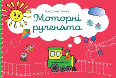 Моторні рученята: злагоджений розвиток півкуль головного мозку. Гнатюк Роксолана. Мандрівець