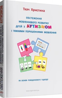 Обстеження мовленнєвого розвитку дітей з аутизмом і тяжкими порушеннями мовлення. Мандрівець