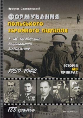 Формування польського збройного підпілля в час українського національного відродження. 1939–1942 роки. Ярослав Середницький. Мандрівець