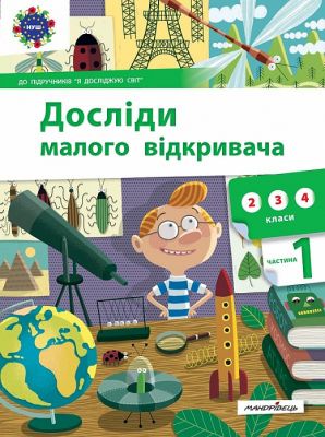 Досліди малого відкривача: я досліджую світ. Частина 1. С. Ельбановська-Цємуховська. Мандрівець
