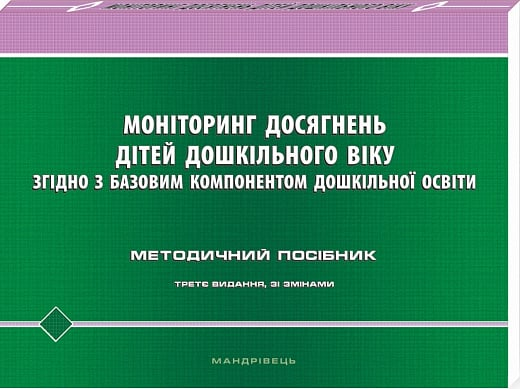 Моніторинг досягнень дітей дошкільного віку згідно з Базовим компонентом дошкільної освіти. Мандрівець