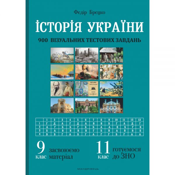 Історія України. 9 клас. 900 візуальних тестових завдань. Брецко Федір Федорович. Мандрівець
