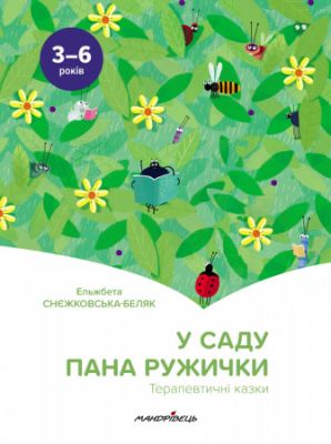 У саду пана Ружички. Терапевтичні казки. Ельжбета Снєжковська-Беляк. Мандрівець