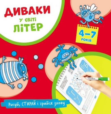 Диваки у світі літер (українська абетка). Богдан Фенюк. Мандрівець