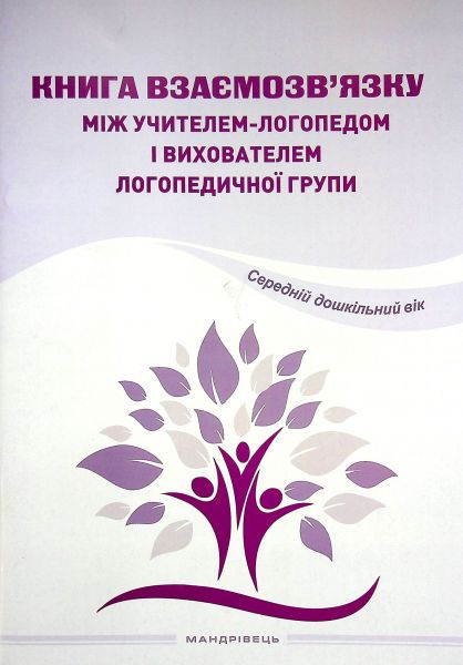 Книга взаємозв'язку між учителем-логопедом і вихователем логопедичної групи. Середній дошкільний вік. Мандрівець