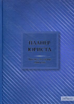 Планер юриста: для тих, хто планує свій успіх. Чучаліна Катерина Вікторівна. Мандрівець