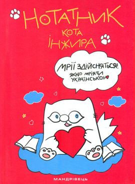 Нотатник кота Інжира (малиновий). Павлова Олена. Мандрівець