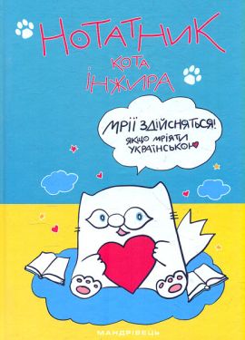 Нотатник кота Інжира (патріотичний). Павлова Олена. Мандрівець