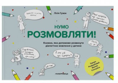 Нумо розмовляти! Книжка, що допоможе розвинути діалогічне мовлення у дитини. Лілія Гузюк. Мандрівець