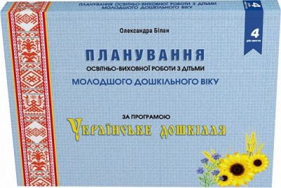 Планування освітньо-виховної роботи з дітьми молодшого дошк. віку за програмою «Українське дошкілля» Мандрівець