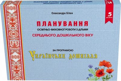 Планування освітньо-виховної роботи з дітьми серднього дошк. віку за програмою «Українське дошкілля» Мандрівець
