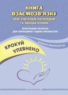 Крокуй упевнено. Книга взаємозв'язку між учителем-логопедом та вихователями. Старший дошкільний вік. Мандрівець