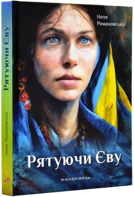 Рятуючи Єву. Неля Романовська. Мандрівець