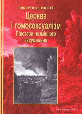 Церква і гомосексуалізм. Підстави незмінного засудження. Роберто де Маттеї. Мандрівець