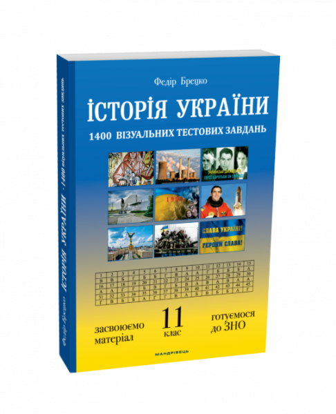 Історія України. 11 клас. 1400 візуальних тестових завдань. Федір Брецко