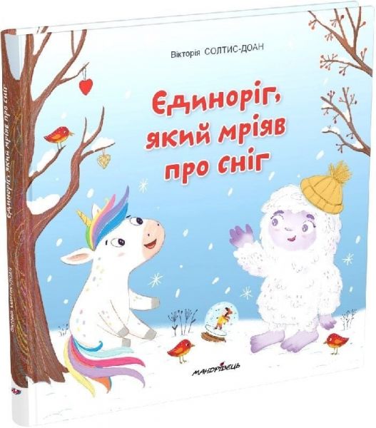 Єдиноріг, який мріяв про сніг. Збірка терапевтичних казок. Вікторія Солтис-Доан. Мандрівець