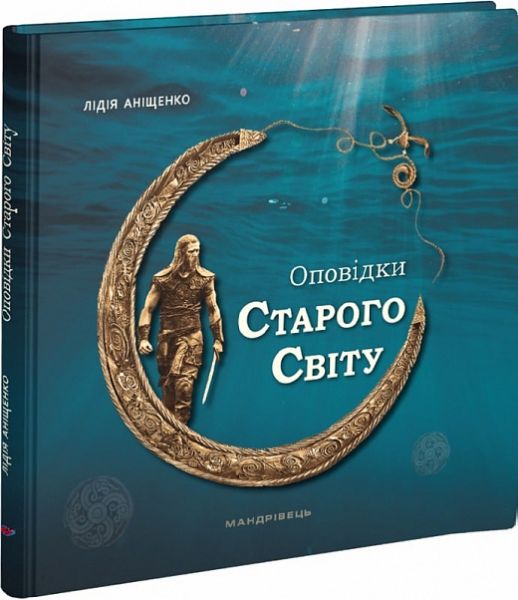 Оповідки Старого Світу. Лідія Аніщенко. Мандрівець