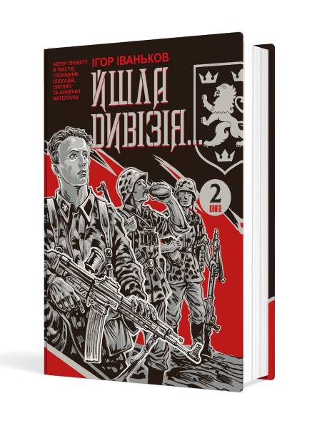 Йшла дивізія. Книга 2. Мандрівець