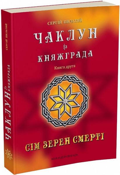 Чаклун із Княжграда. Сім зерен Смерті. Книга 2. Пильтяй Сергій. Мандрівець