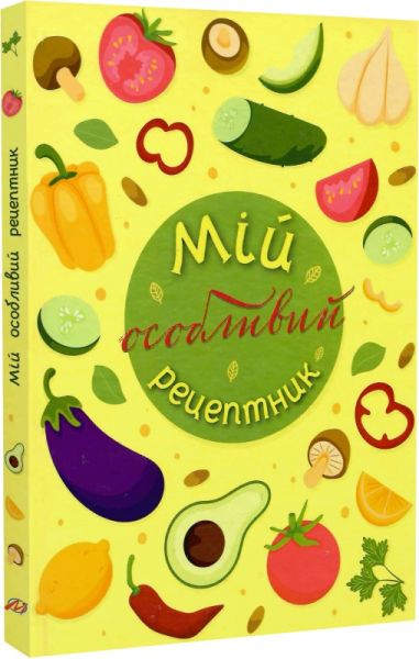 Мій особливий рецептник. Мандрівець