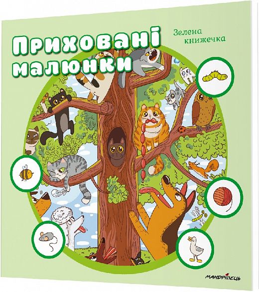 Приховані малюнки. ЗЕЛЕНА книжечка. Мандрівець