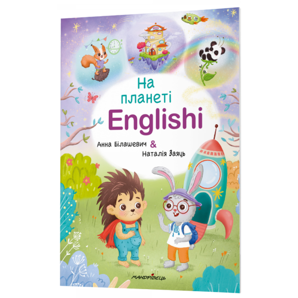 На планеті Englishi. Частина 1. Анна Білашевич, Наталія Заяць. Мандрівець