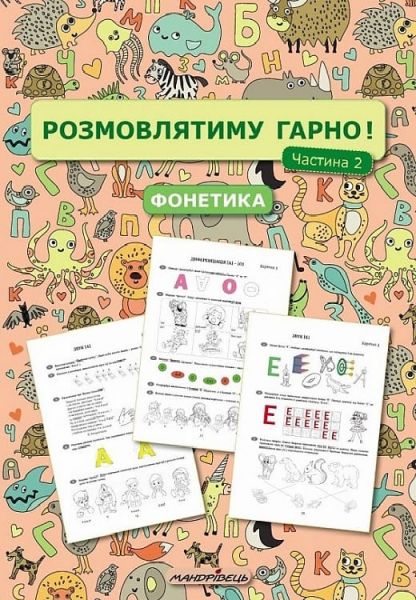 Розмовлятиму гарно! Частина 2. Фонетика: навчально-методичний посібник для роботи з немовленнєвими дітьми. Мандрівець