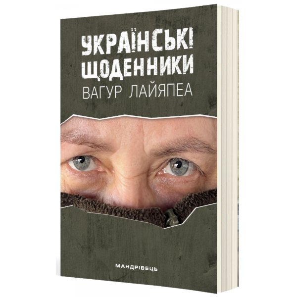 Українські щоденники. Вагур Лайяпеа. Мандрівець