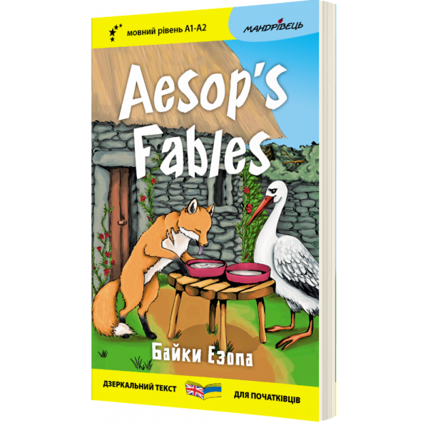Aesop's Fables / Байки Езопа (Дзеркальний текст) Езоп. Мандрівець