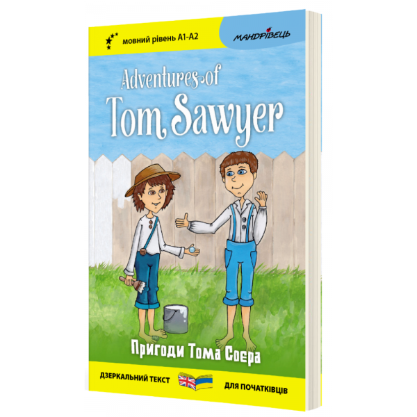Adventures of Tom Sawyer / Пригоди Тома Соєра (Дзеркальний текст) Марк Твен. Мандрівець