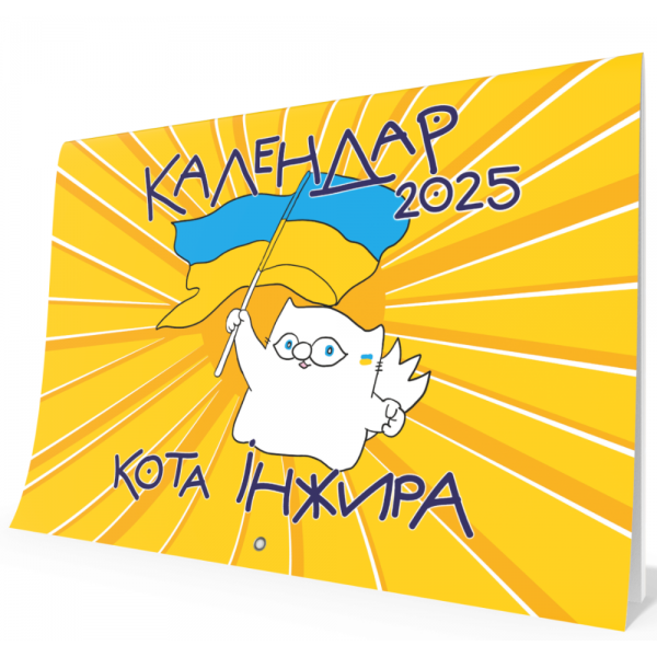 Настінний календар кота Інжира 2025 (патріотичний) Богдан Фенюк. Мандрівець