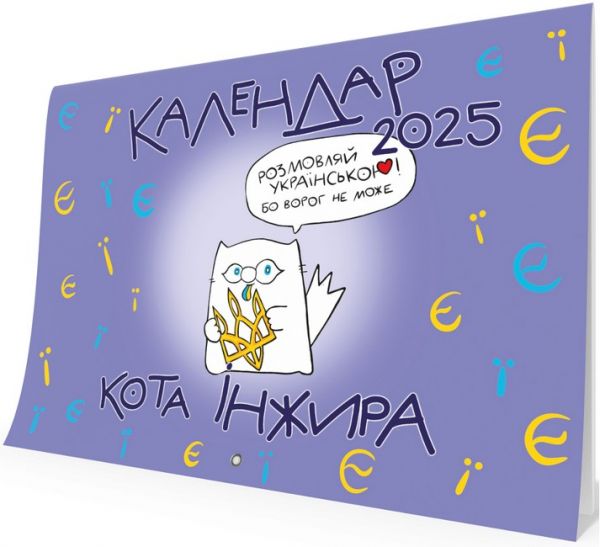 Календар кота Інжира 2026 (Є і Ї. Букви) Мандрівець