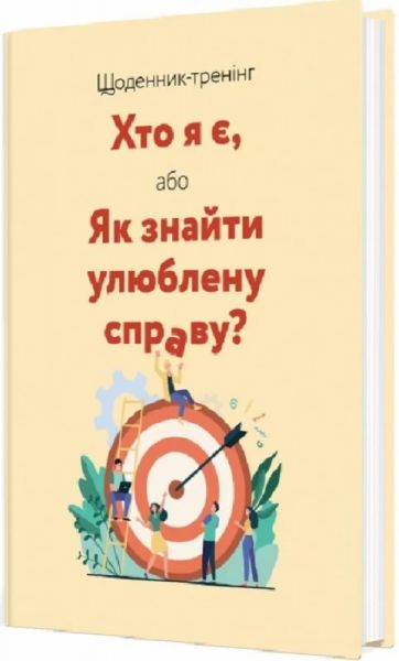 Щоденник-тренінг. Хто я є, або Як знайти улюблену справу? (бежевий) Мандрівець