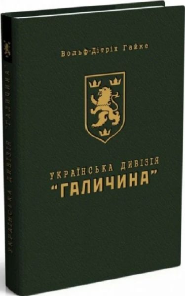 Українська дивізія «Галичина» Вольф-Дітріх Гайке. Мандрівець