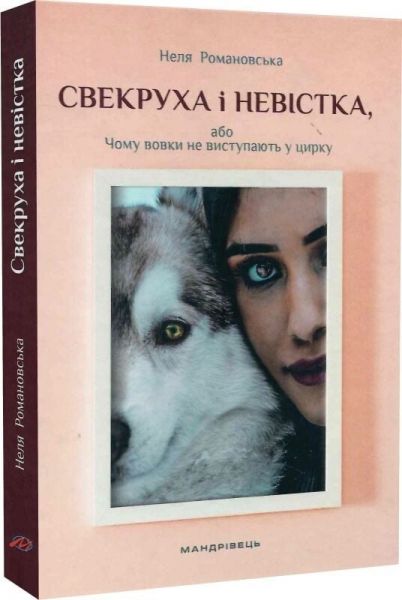 Свекруха і невістка, або Чому вовки не виступають у цирку. Неля Романовська. Мандрівець