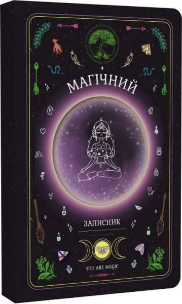 Магічний ЗАПИСНИК. Мандрівець