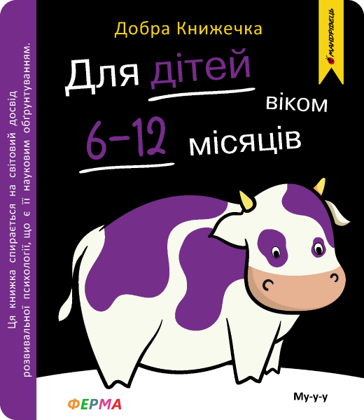 Добра книжечка. Для дітей віком 6-12 місяців. Ферма. Мандрівець