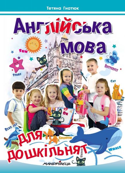Англійська мова для дошкільнят. ПОСІБНИК. Тетяна Гнатюк. Мандрівець