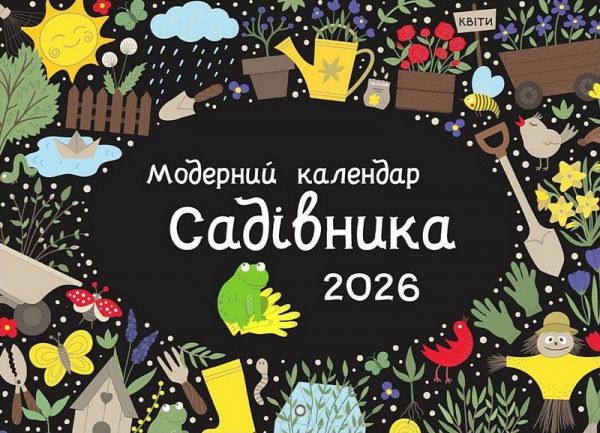 Модерний календар садівника 2026 (чорнозем). Мандрівець