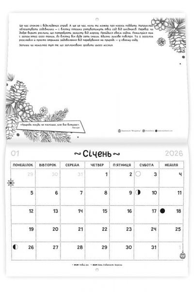 Модерний календар садівника 2026 (чорнозем). Мандрівець
