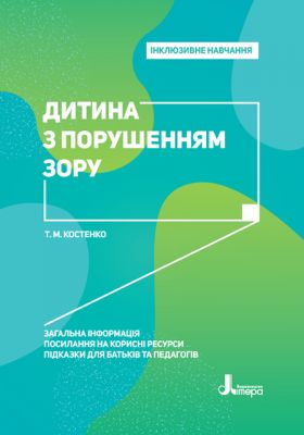 Дитина з порушенням зору. Інклюзивне навчання. Костенко Т. М. Кенгуру