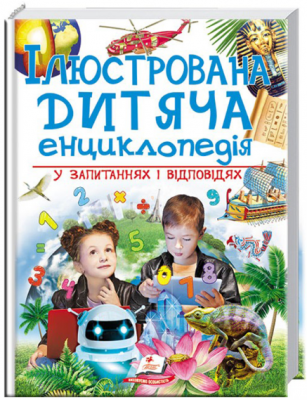 Ілюстрована дитяча енциклопедія у запитаннях і відповідях. Пегас