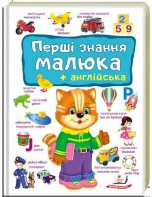 Перші знання малюка + англійська. Тетяна Ярова. Пегас