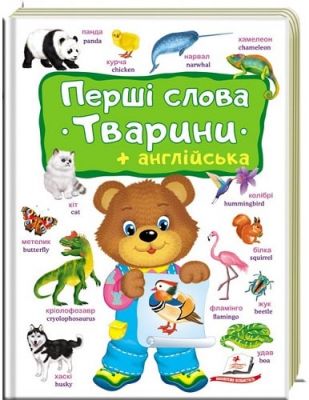 Перші слова. Тварини + англійська. Тетяна Ярова. Пегас