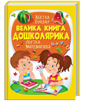 Велика книга дошколярика. Логіка, математика. Пегас