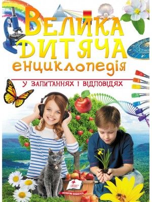 Велика дитяча енциклопедія у запитаннях і відповідях. Пегас